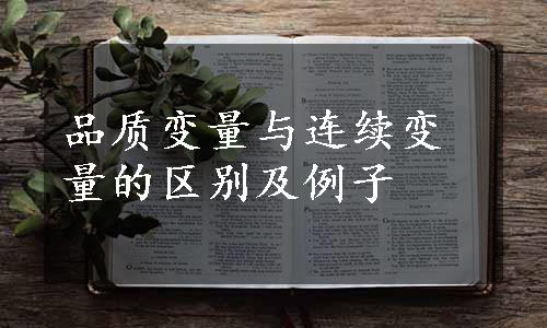 品质变量与连续变量的区别及例子