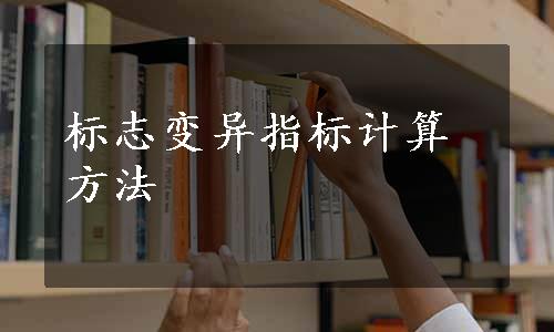 标志变异指标计算方法