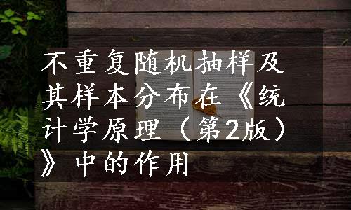 不重复随机抽样及其样本分布在《统计学原理（第2版）》中的作用