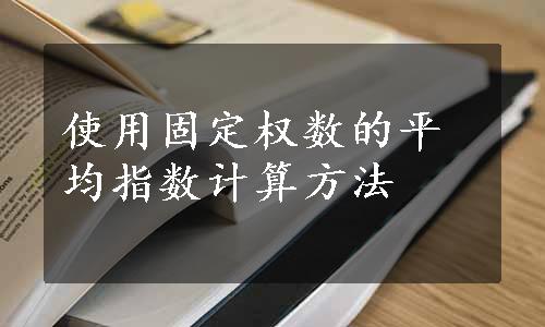 使用固定权数的平均指数计算方法