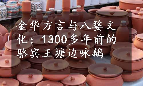 金华方言与八婺文化：1300多年前的骆宾王塘边咏鹅
