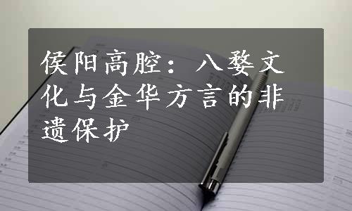 侯阳高腔：八婺文化与金华方言的非遗保护