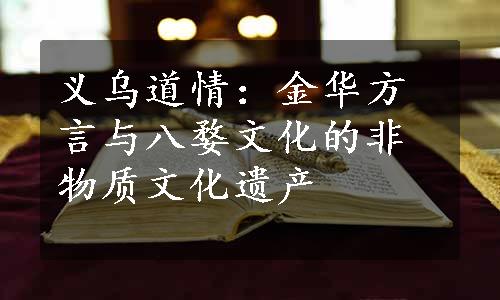 义乌道情：金华方言与八婺文化的非物质文化遗产