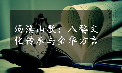 汤溪山歌：八婺文化传承与金华方言