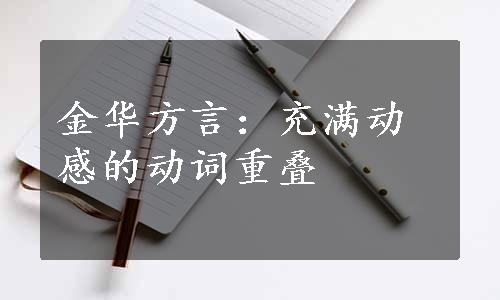 金华方言：充满动感的动词重叠