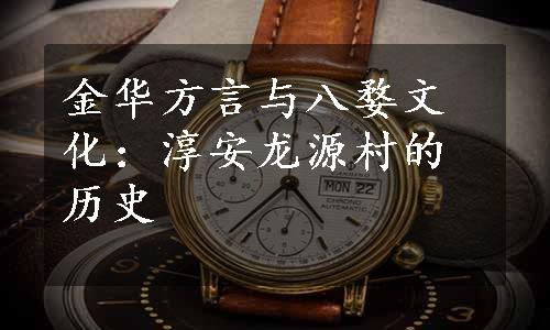 金华方言与八婺文化：淳安龙源村的历史
