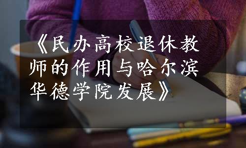 《民办高校退休教师的作用与哈尔滨华德学院发展》