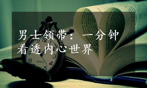 男士领带：一分钟看透内心世界