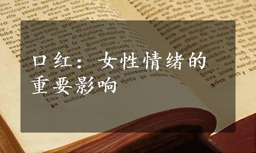 口红：女性情绪的重要影响