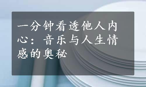 一分钟看透他人内心：音乐与人生情感的奥秘