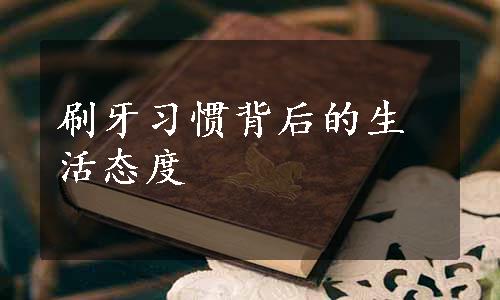 刷牙习惯背后的生活态度