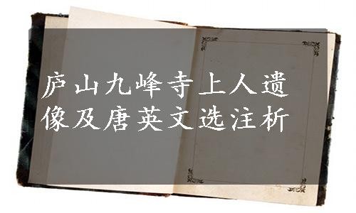 庐山九峰寺上人遗像及唐英文选注析