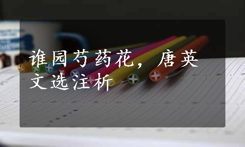 谁园芍药花，唐英文选注析