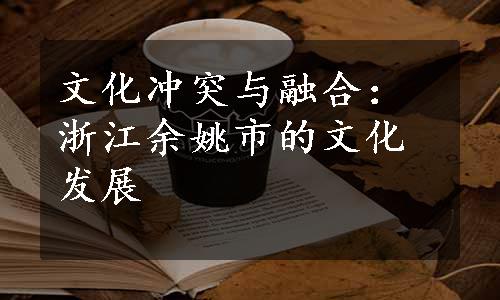 文化冲突与融合：浙江余姚市的文化发展
