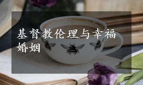 基督教伦理与幸福婚姻