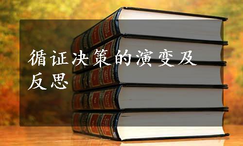 循证决策的演变及反思