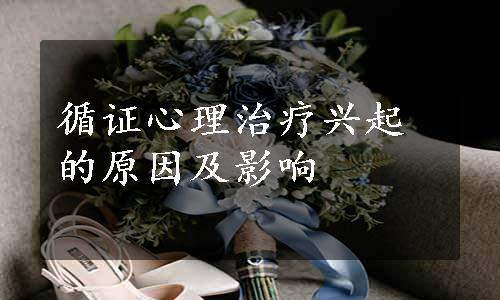 循证心理治疗兴起的原因及影响
