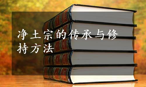 净土宗的传承与修持方法