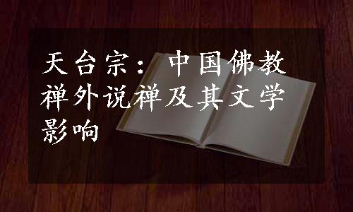 天台宗：中国佛教禅外说禅及其文学影响