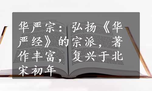 华严宗：弘扬《华严经》的宗派，著作丰富，复兴于北宋初年