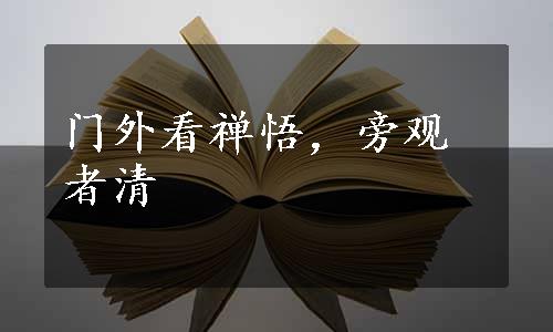 门外看禅悟，旁观者清