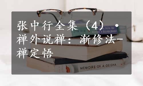 张中行全集（4）·禅外说禅：渐修法-禅定悟