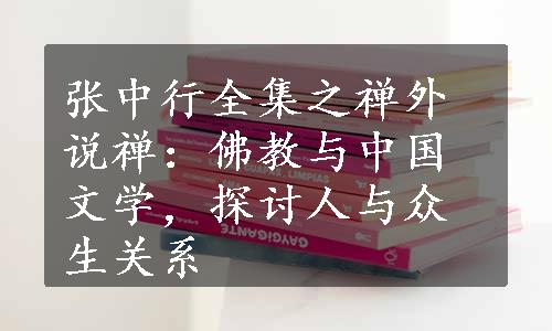 张中行全集之禅外说禅：佛教与中国文学，探讨人与众生关系