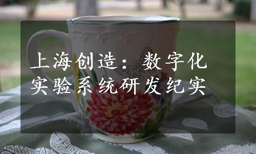 上海创造：数字化实验系统研发纪实