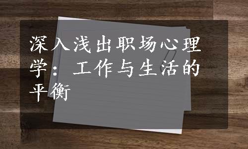 深入浅出职场心理学：工作与生活的平衡