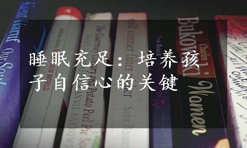 睡眠充足：培养孩子自信心的关键