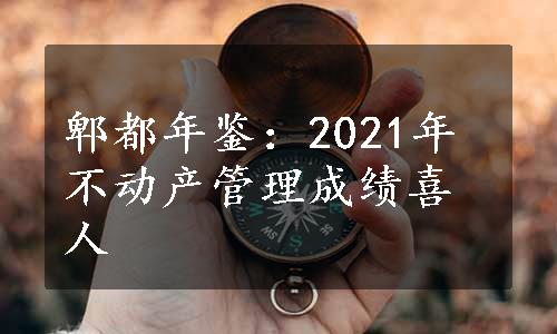 郫都年鉴：2021年不动产管理成绩喜人