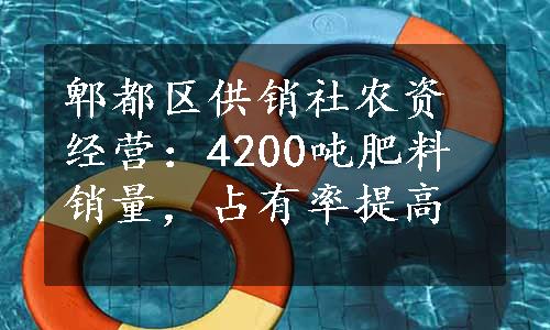 郫都区供销社农资经营：4200吨肥料销量，占有率提高