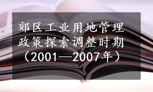 郊区工业用地管理政策探索调整时期（2001—2007年）