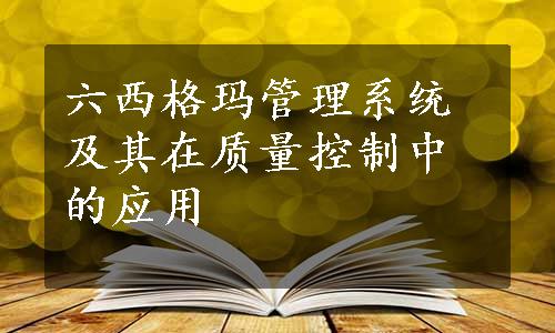 六西格玛管理系统及其在质量控制中的应用