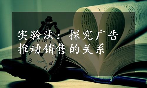 实验法：探究广告推动销售的关系