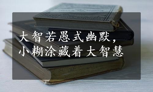 大智若愚式幽默，小糊涂藏着大智慧