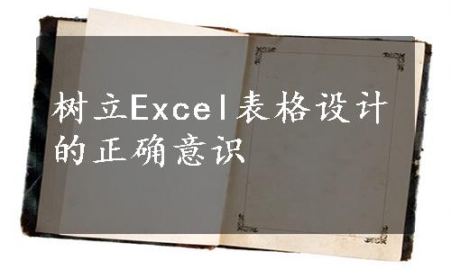 树立Excel表格设计的正确意识