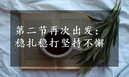 第二节再次出发：稳扎稳打坚持不懈