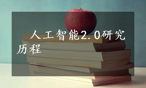 　人工智能2.0研究历程