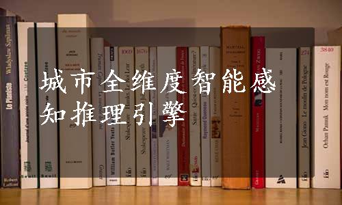 城市全维度智能感知推理引擎