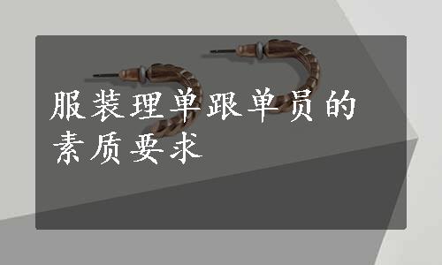 服装理单跟单员的素质要求