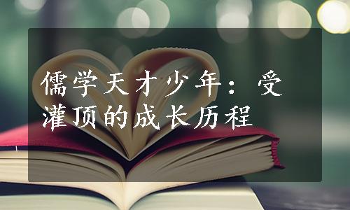 儒学天才少年：受灌顶的成长历程