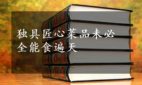 独具匠心菜品未必全能食遍天