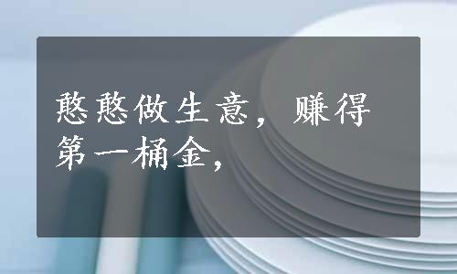 憨憨做生意，赚得第一桶金,