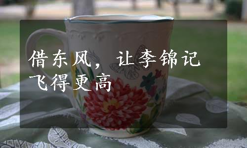 借东风，让李锦记飞得更高