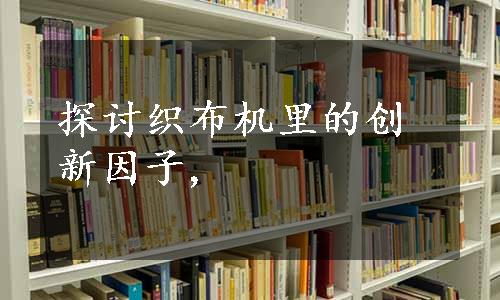 探讨织布机里的创新因子,