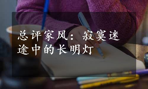 总评家风：寂寞迷途中的长明灯