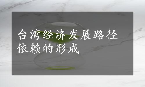 台湾经济发展路径依赖的形成