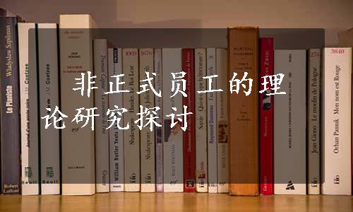 　非正式员工的理论研究探讨