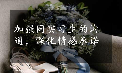 加强同实习生的沟通，深化情感承诺